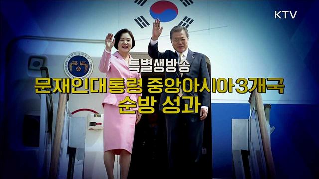 문재인 대통령 중앙아시아 3개국 순방성과 특별대담