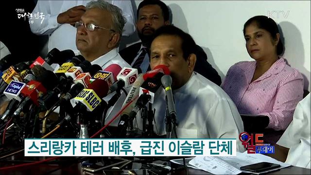 "미국·인도, 스리랑카 테러 사전 경고" [월드 투데이]