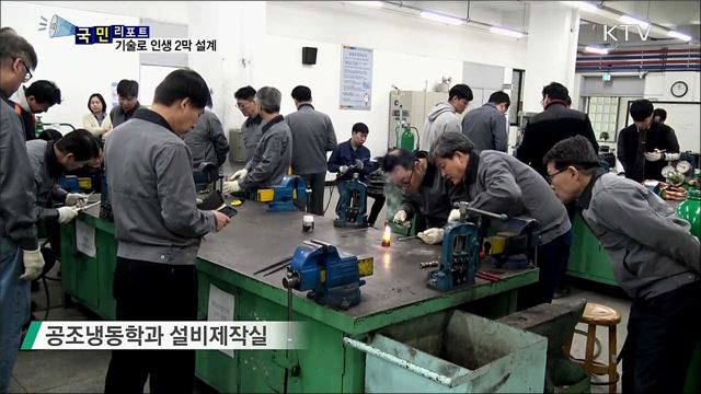 5060 신중년 기술 훈련···인생 2모작 준비하세요