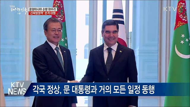 '신북방정책' 본격 이행···전방위 경제협력 추진