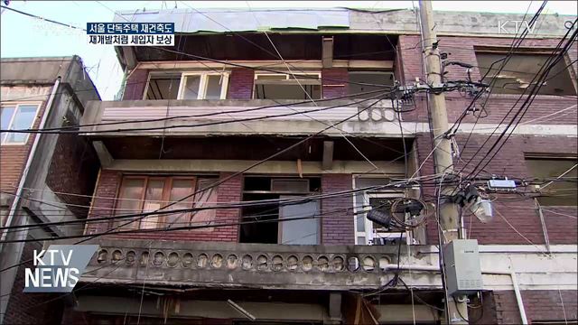 서울 단독주택 재건축도 재개발처럼 세입자 보상