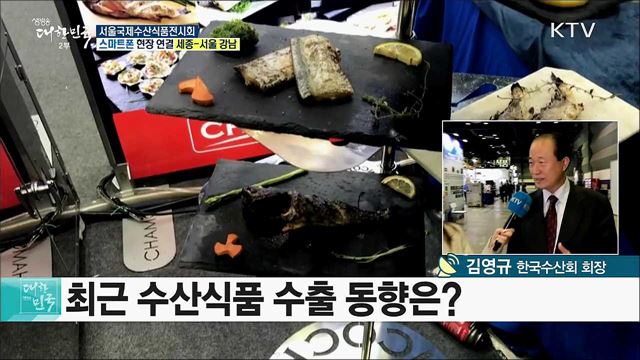 수산식품 트렌드를 한눈에! 서울국제수산식품전시회