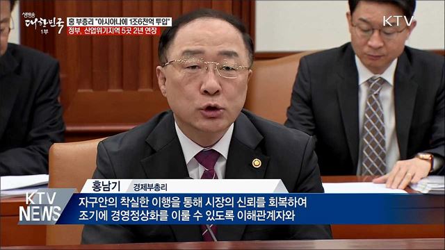 아시아나에 1조 6천억 투입···산업위기지역 2년 연장