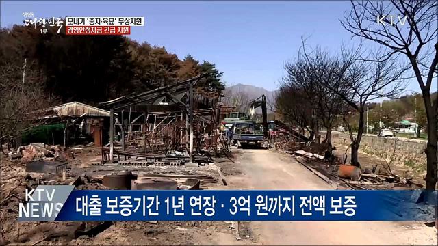 강원 산불 피해지역 '볍씨·자금·일손' 긴급 지원