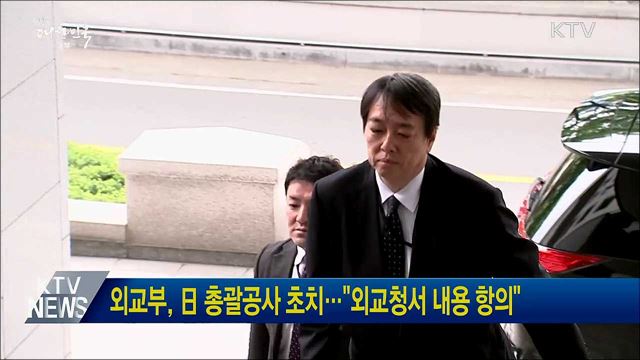 외교부, 日 총괄공사 초치···"외교청서 내용 항의"