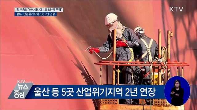 아시아나에 1조 6천억 투입···산업위기지역 2년 연장