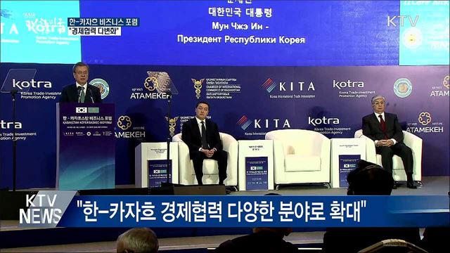 한-카자흐 비즈니스 포럼···"경제협력 다변화"