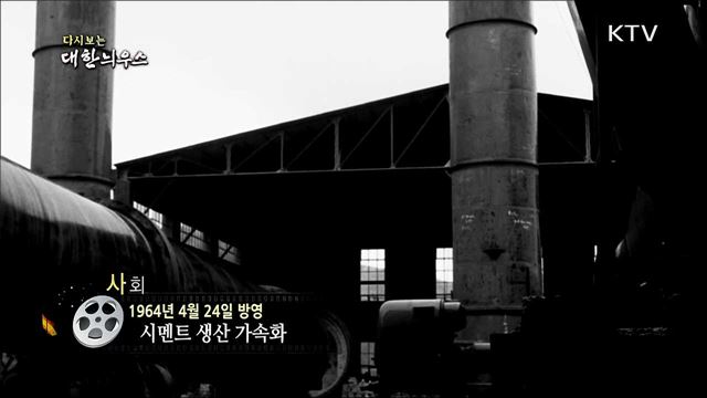 다시보는 대한늬우스 (64. 4. 24)