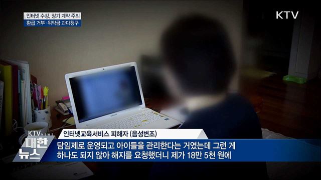 인터넷 수강, 계약해지 피해 많아···장기계약 주의