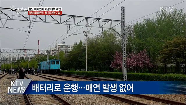 "올해 하반기 철도 미세먼지 저감 대책 수립"