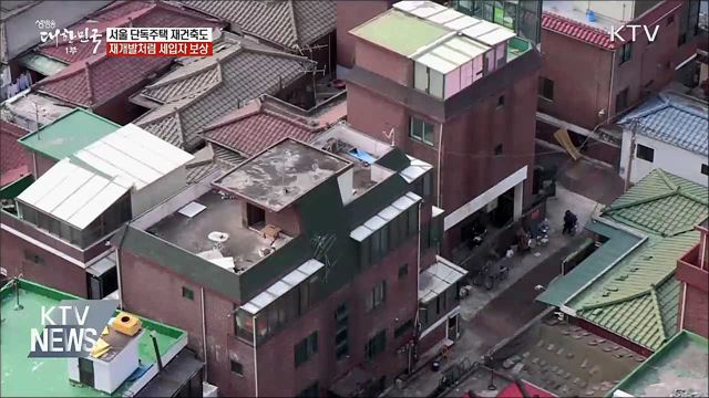 서울 단독주택 재건축도 재개발처럼 세입자 보상