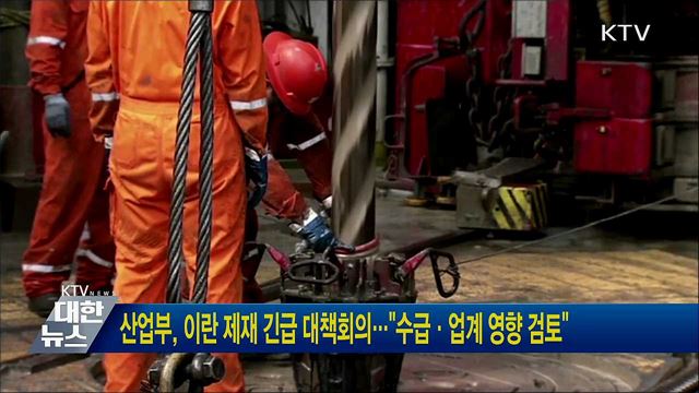 산업부, 이란 제재 긴급 대책회의···"수급·업계 영향 검토"