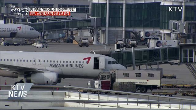 아시아나에 1조 6천억 투입···산업위기지역 2년 연장