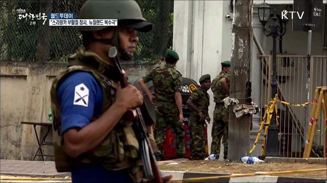 "스리랑카 부활절 참사, 뉴질랜드 복수극" [월드 투데이]