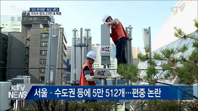 '5G 전국망' 속도 낸다···기지국 장치 23만 대 확충