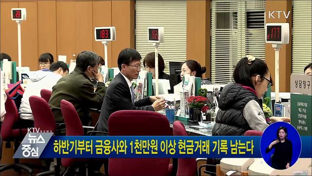 하반기부터 금융사와 1천만원 이상 현금거래 기록 남는다