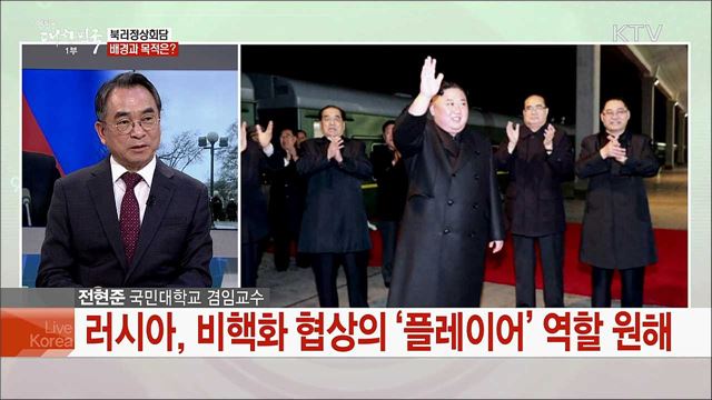 내일 북러 정상회담 개최···한반도 정세 영향은?