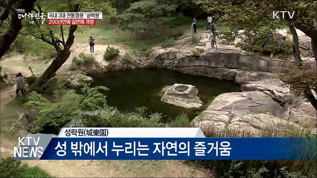 국내 3대 전통정원 '성락원'···첫 민간 개방