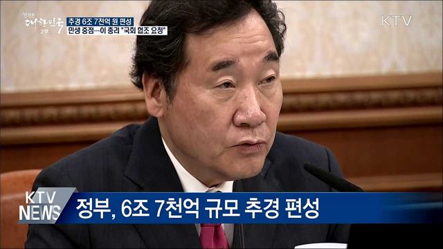 '미세먼지·민생' 추경 6조 7천억 편성