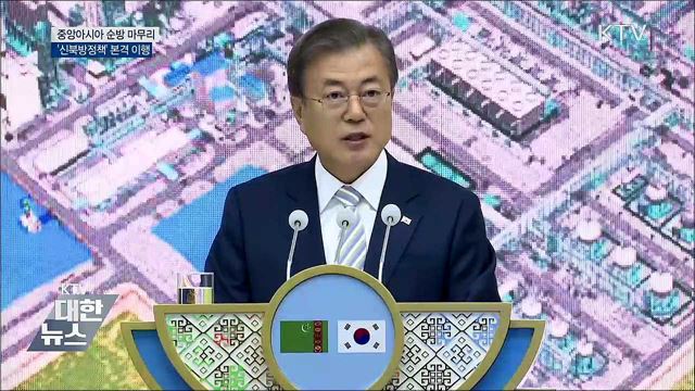 '신북방정책' 본격 이행···전방위 경제협력 추진