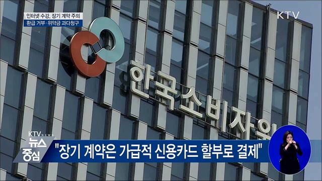 인터넷 수강, 계약해지 피해 많아···장기계약 주의