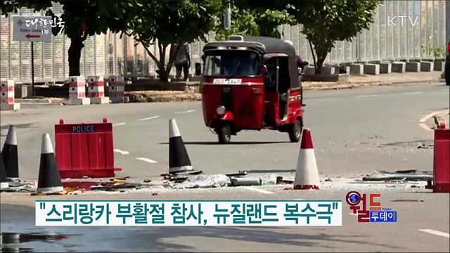 "스리랑카 부활절 참사, 뉴질랜드 복수극" [월드 투데이]