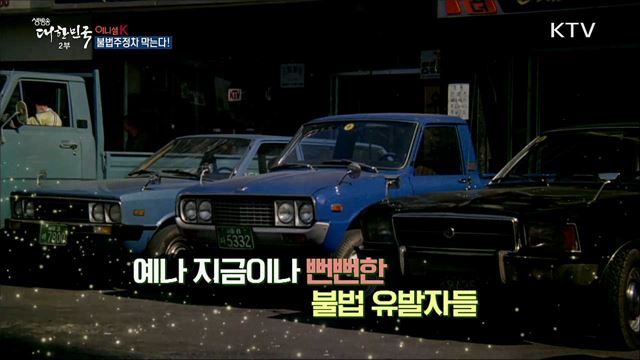 불법 주정차 막는다! [이니셜K]