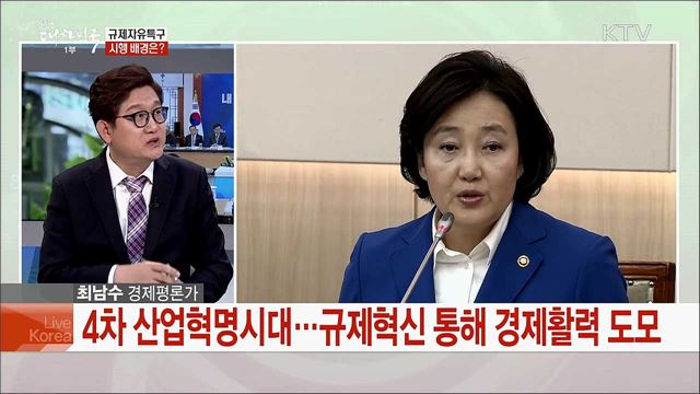 세계 최초 '규제자유특구제' 시행···지역 경제 활성화한다