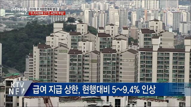 주거지원에 27조 4천억 투입···역대 최대 규모