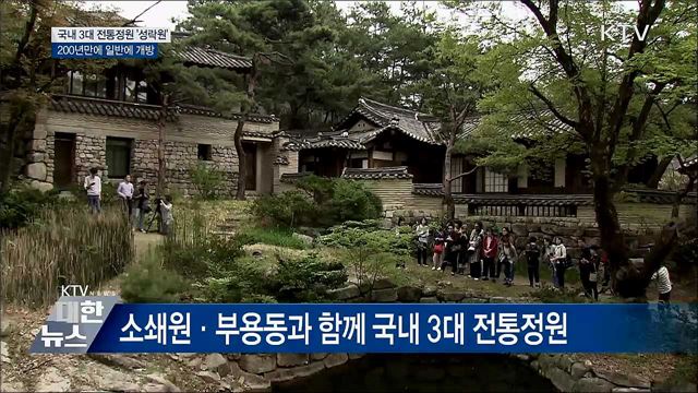 국내 3대 전통정원 '성락원'···첫 민간 개방