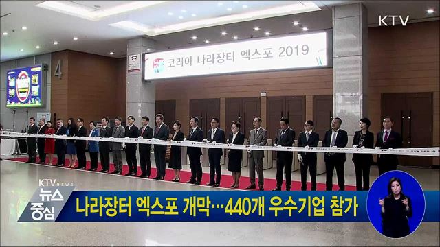 나라장터 엑스포 개막···440개 우수기업 참가