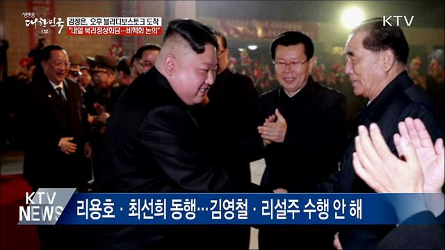 김정은 위원장, 오늘 새벽 러시아로 출발