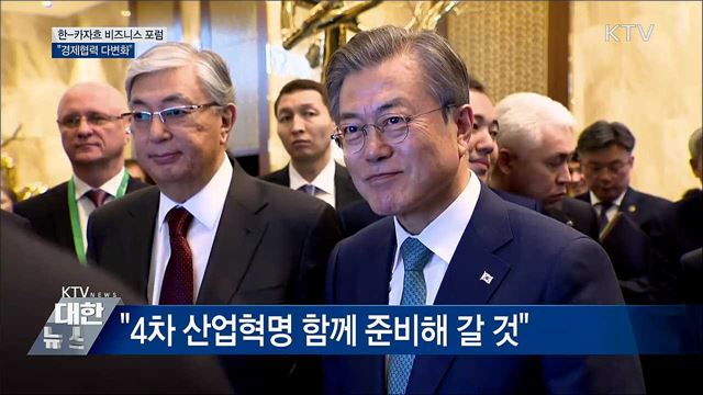 한-카자흐 비즈니스 포럼···"경제협력 다변화"