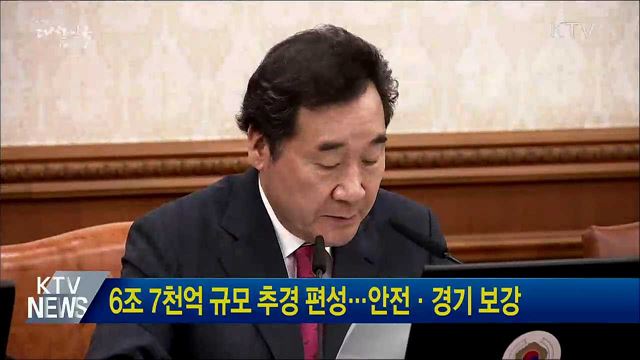 6조 7천억 규모 추경 편성···안전·경기 보강