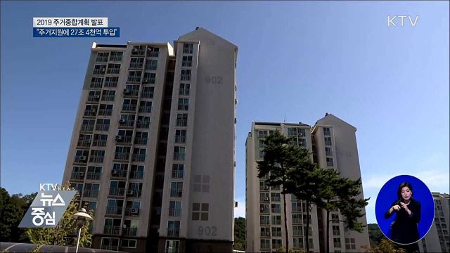주거지원에 27조 4천억 투입···역대 최대 규모