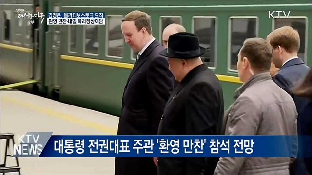 김정은 위원장, 블라디보스토크 도착