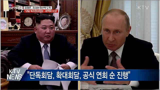"김정은 위원장, 러시아 하산역 도착"