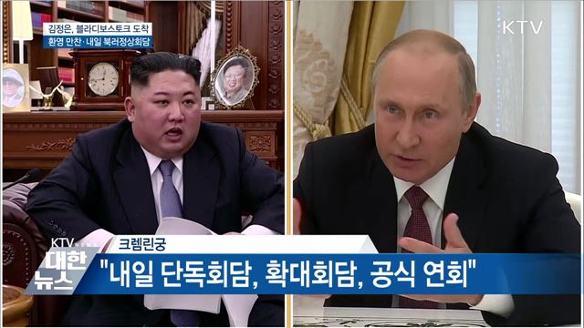 내일 북러정상회담···김정은 "유익한 대화 계기"