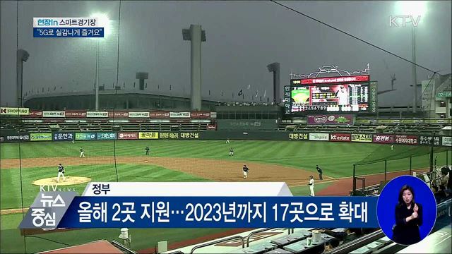 요리보고 조리보고···똑똑한 스마트경기장 [현장in]