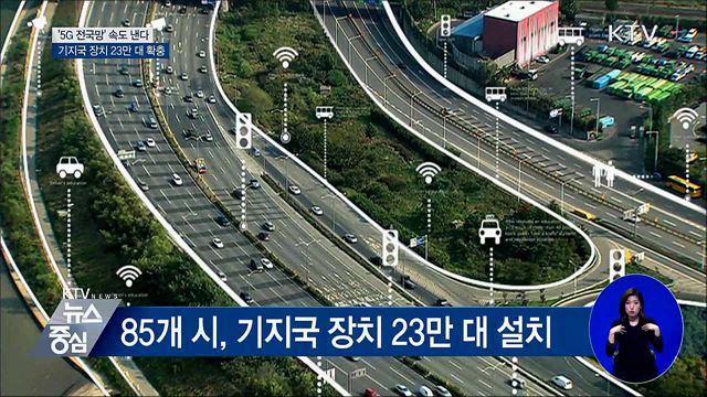 '5G 전국망' 속도 낸다···기지국 장치 23만 대 확충