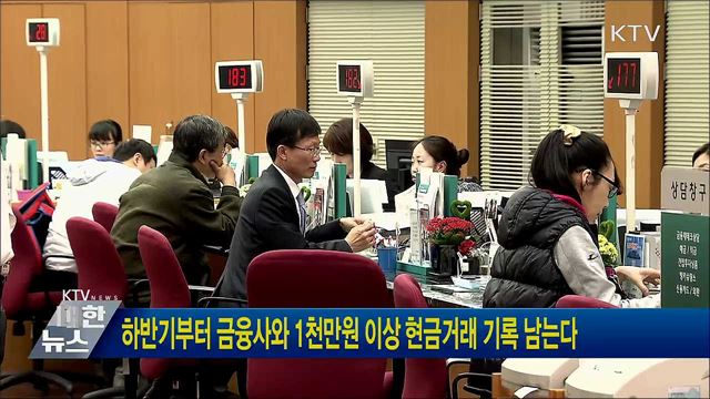 하반기부터 금융사와 1천만원 이상 현금거래 기록 남는다