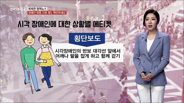 장애인 맞춤 지원 제도 확인하세요 [똑똑한 정책뉴스]