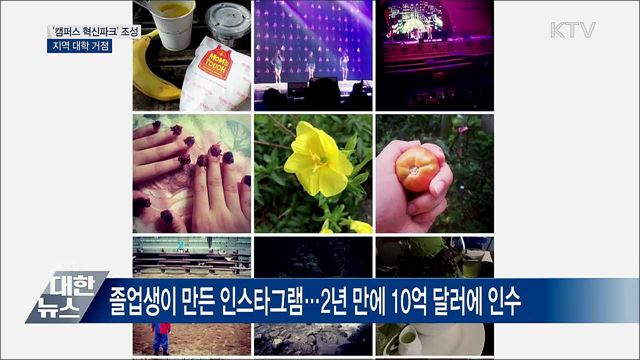 '캠퍼스 혁신파크' 조성···지역 대학 거점