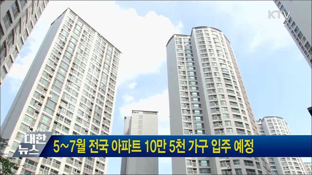 5∼7월 전국 아파트 10만 5천 가구 입주 예정