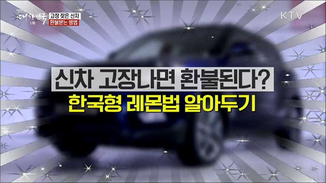 고장 잦은 신차 환불받는 방법 [정책톡! 돈이툭!]