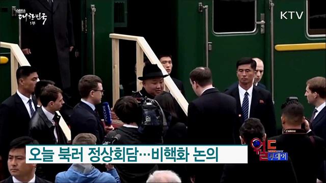 오늘 북러 정상회담···비핵화 논의 [월드 투데이]