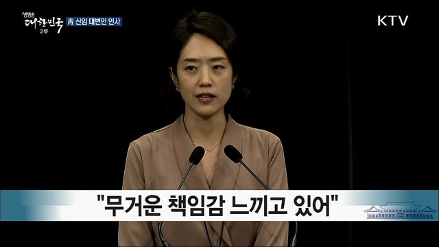 靑 신임 대변인 인사