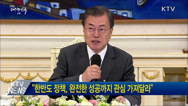 "한반도 정책, 완전한 성공까지 관심 가져달라"