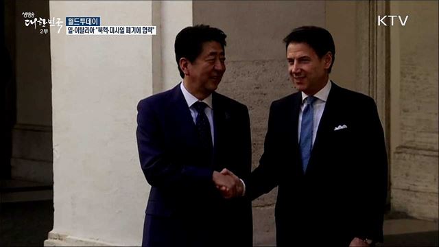 일본-이탈리아 "북핵·미사일 폐기에 협력" [월드 투데이]