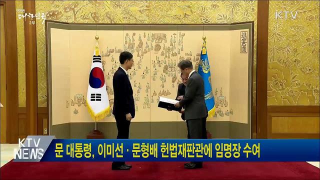 문 대통령, 이미선·문형배 헌법재판관에 임명장 수여
